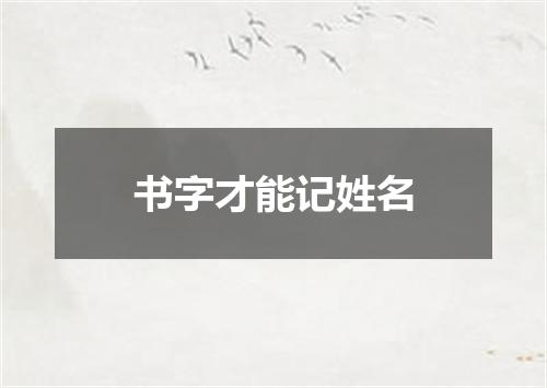 书字才能记姓名