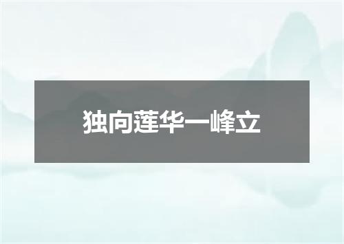 独向莲华一峰立