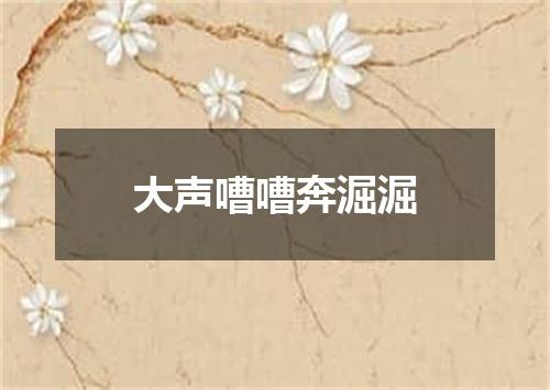 大声嘈嘈奔淈淈