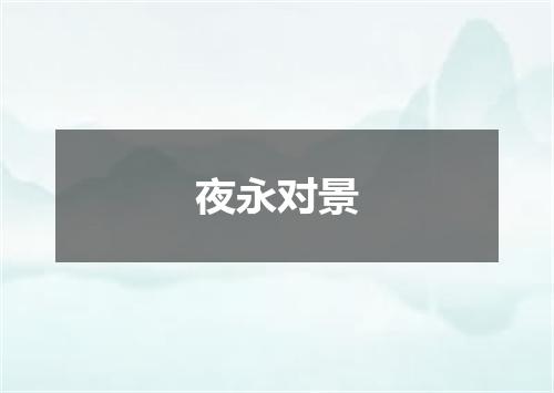 夜永对景