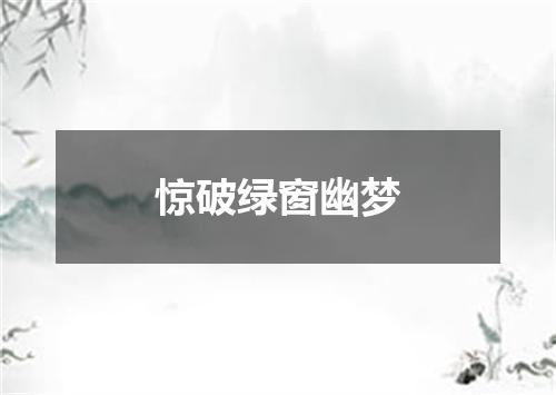 惊破绿窗幽梦