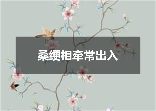 桑绠相牵常出入