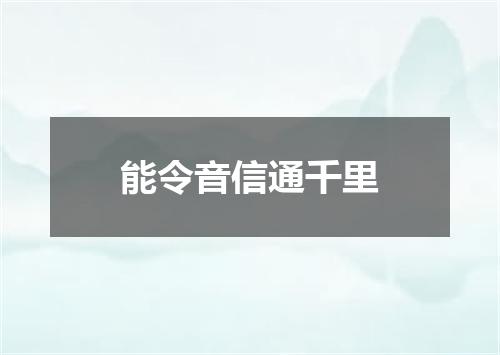 能令音信通千里