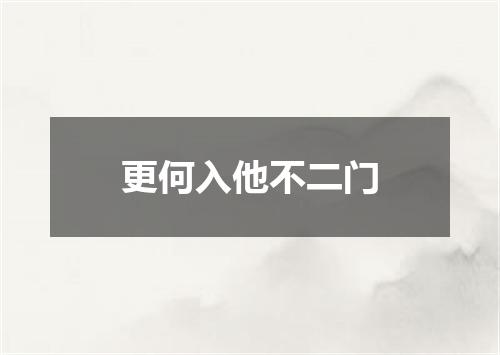 更何入他不二门