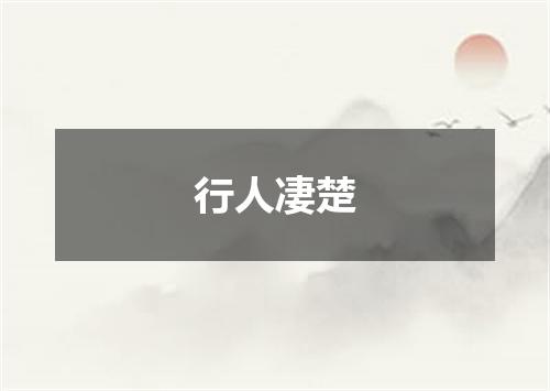 行人凄楚