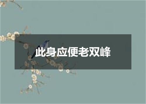 此身应便老双峰