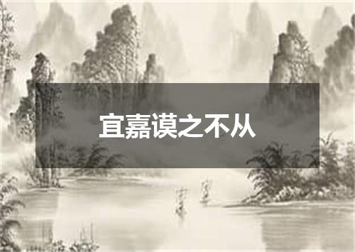 宜嘉谟之不从