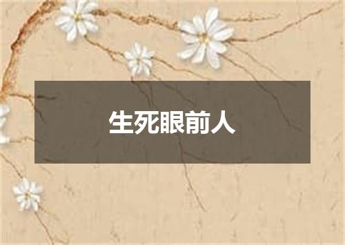 生死眼前人