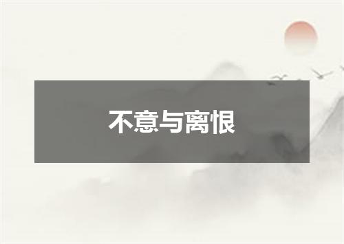 不意与离恨