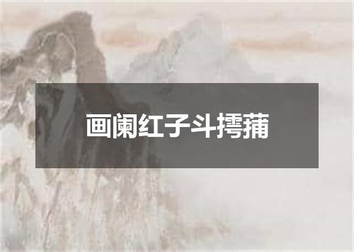 画阑红子斗摴蒱
