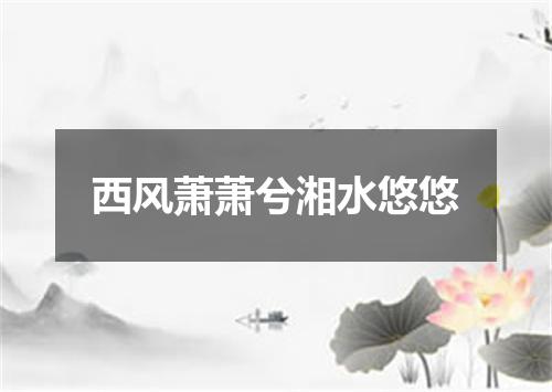 西风萧萧兮湘水悠悠