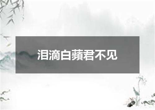 泪滴白蘋君不见