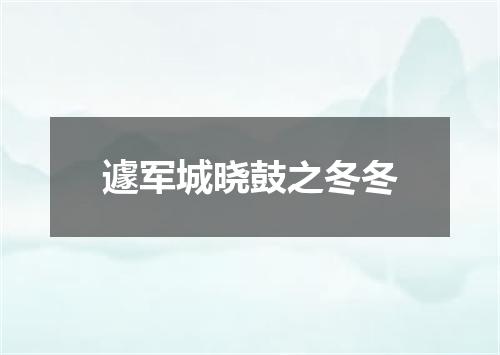 遽军城晓鼓之冬冬