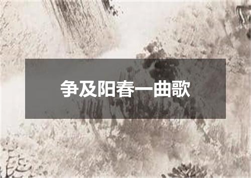 争及阳春一曲歌