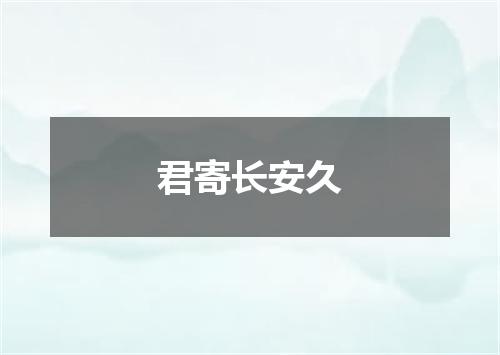 君寄长安久