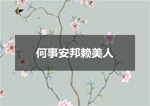 何事安邦赖美人