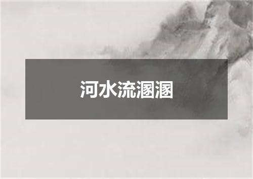 河水流溷溷