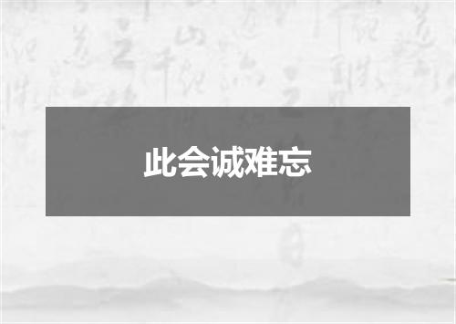 此会诚难忘