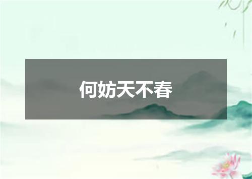 何妨天不春
