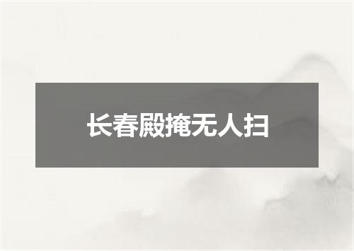 长春殿掩无人扫