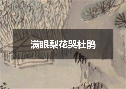 满眼梨花哭杜鹃