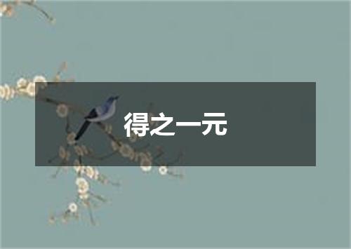 得之一元