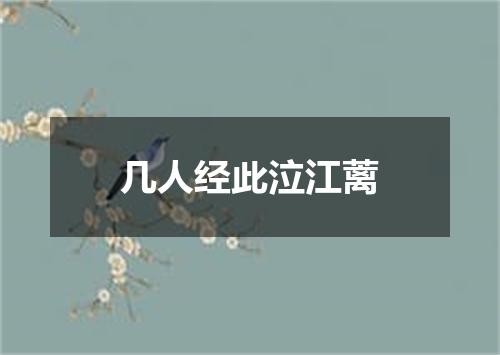 几人经此泣江蓠