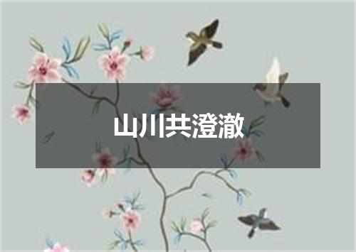 山川共澄澈