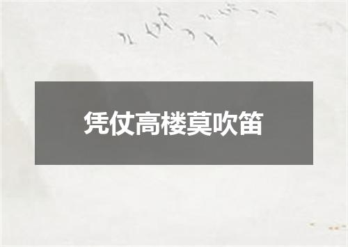 凭仗高楼莫吹笛