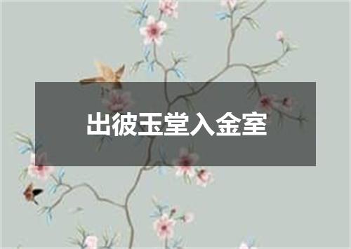出彼玉堂入金室