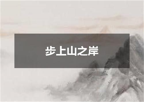 步上山之岸