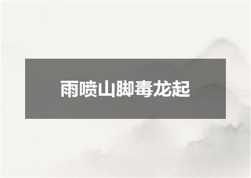雨喷山脚毒龙起