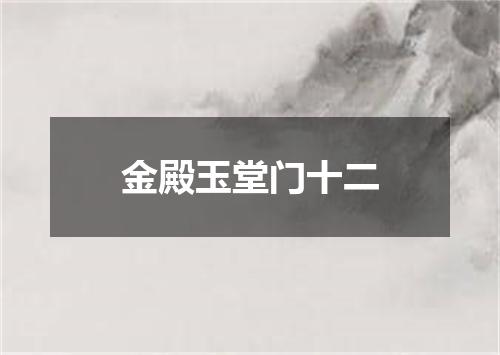 金殿玉堂门十二