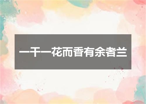 一干一花而香有余者兰
