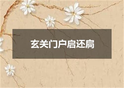 玄关门户启还扃