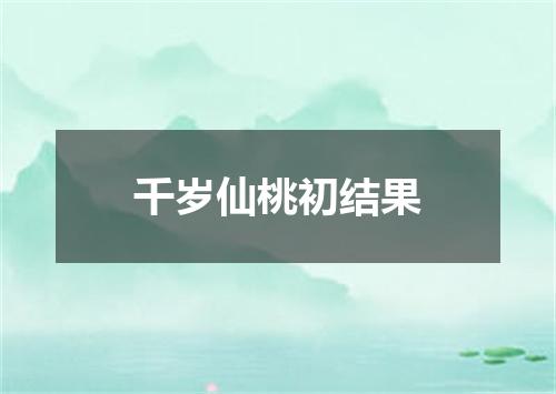 千岁仙桃初结果