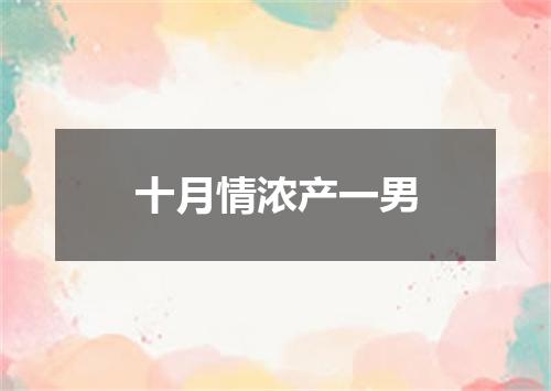 十月情浓产一男