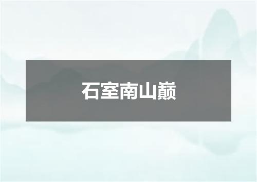 石室南山巅