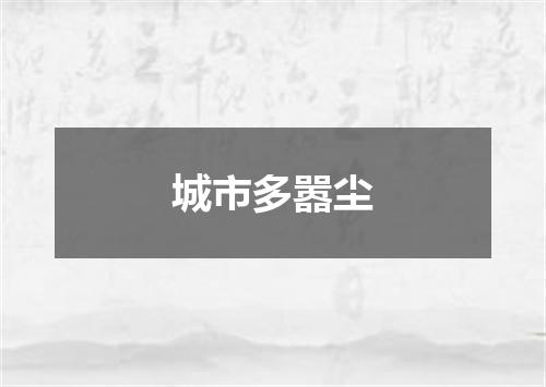 城市多嚣尘