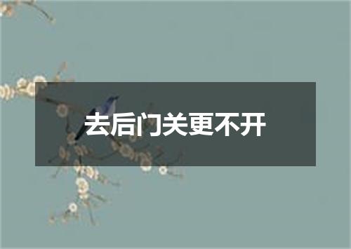 去后门关更不开