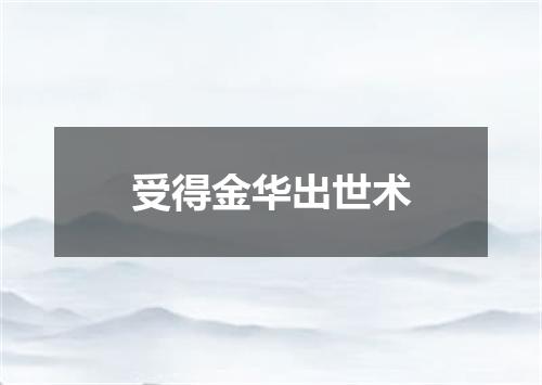 受得金华出世术