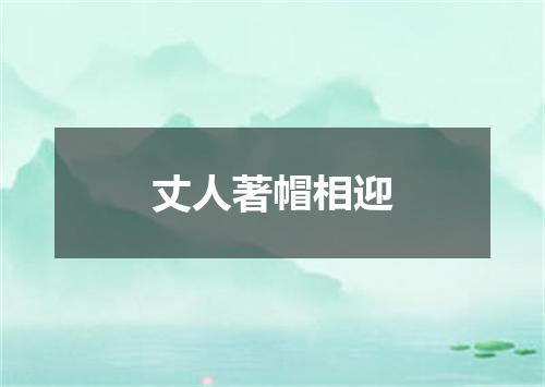 丈人著帽相迎
