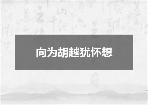 向为胡越犹怀想