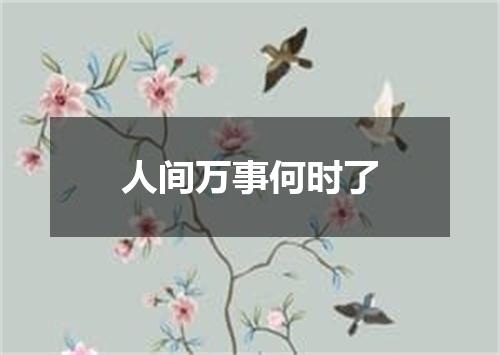 人间万事何时了