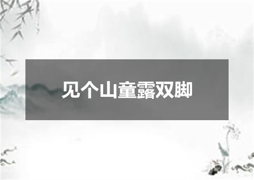 见个山童露双脚