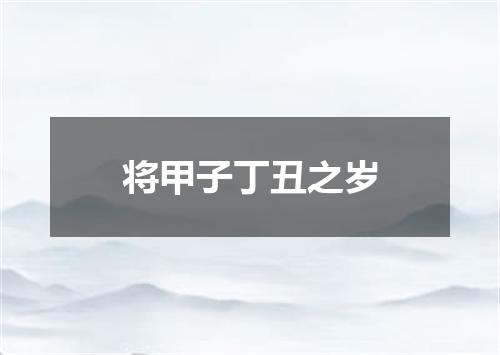 将甲子丁丑之岁