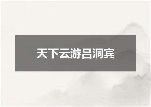 天下云游吕洞宾