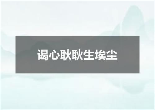 谒心耿耿生埃尘