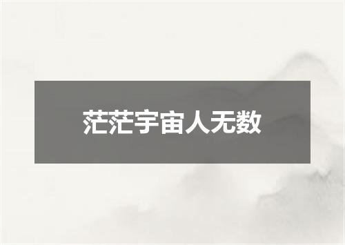 茫茫宇宙人无数