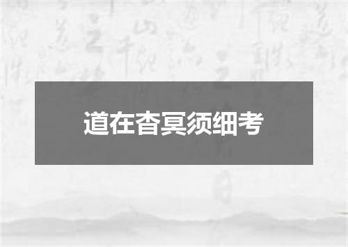 道在杳冥须细考